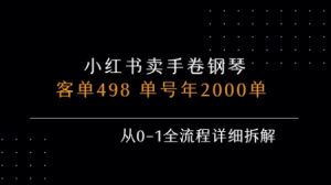 小红书私域卖手卷钢琴，客单498，单号年销2000单，从0-1全流程详细拆解-财仔梦想资源网