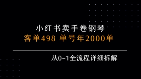小红书私域卖手卷钢琴，客单498，单号年销2000单，从0-1全流程详细拆解-财仔梦想资源网