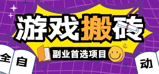 全自动游戏打金搬砖，游戏内零氪金稳定吃肉，日入1k，新手副业好项目【揭秘】-财仔梦想资源网