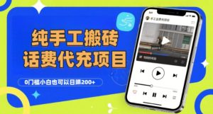 纯“手工搬砖”话费会员代充项目，零门槛小白也可以日入2张+，工作室可以复制扩大-财仔梦想资源网