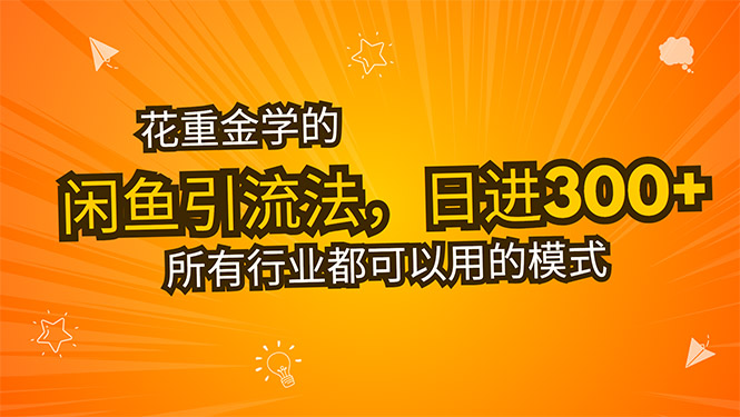 花重金学的闲鱼引流法，日引流300+创业粉，看完这节课瞬间不想上班了-财仔梦想资源网
