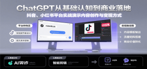 ChatGPT从基础认知到商业落地，实战演示抖音、小红书等平台的内容创作与变现-财仔梦想资源网