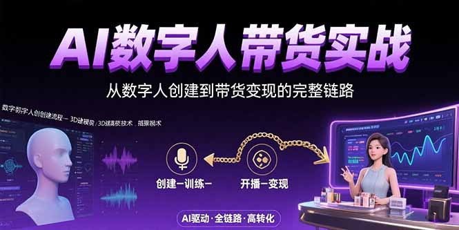 AI数字人+带货实战：从数字人创建到带货变现的完整链路-财仔梦想资源网
