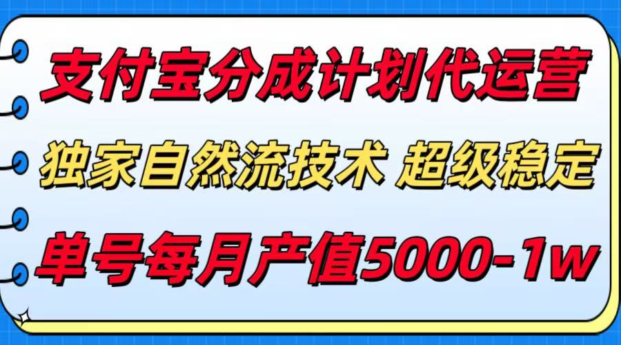 支付宝分成计划代运营，独家自然流技术，收益稳定，单号月产5000＋-财仔梦想资源网