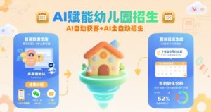 AI赋能幼儿园招生，AI自动获客+AI全自动招生-财仔梦想资源网