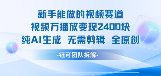 新手能做的视频赛道万播放变现2.4k 纯AI生成无需剪辑全原创-财仔梦想资源网