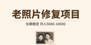 老照片修复项目长期稳定月入5000-10000-财仔梦想资源网