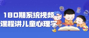 180期系统视频课程讲儿童心理学-财仔梦想资源网
