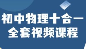 初中物理十合一全套视频课程-财仔梦想资源网