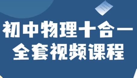 初中物理十合一全套视频课程-财仔梦想资源网