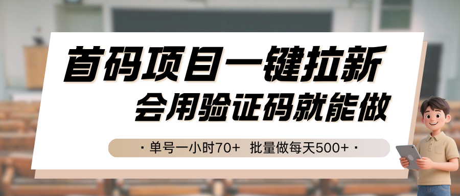 首码项目一键拉新，会用验证码就能做单号一小时70+，批量做每天500+-财仔梦想资源网