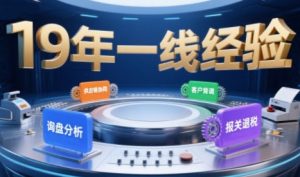 2025年入局外贸必看课程，系统拆解B2B全流程(询盘分析-客户背调-供应链协同-报关退税)-财仔梦想资源网