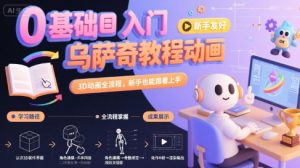 0基础入门乌萨奇教程动画，3D动画全流程，新手也能跟着上手-财仔梦想资源网