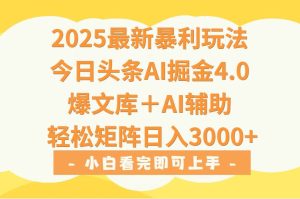 2025年今日头条最新暴利玩法4.0，一键生成爆款，轻松实现矩阵日入3000+-财仔梦想资源网