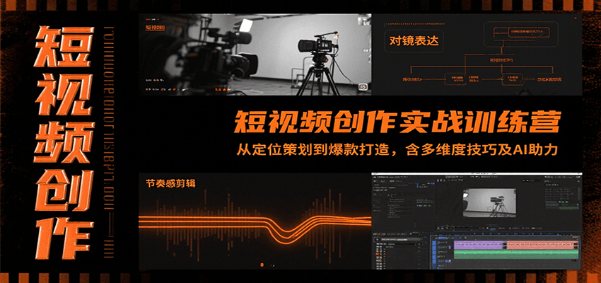 短视频创作实战训练营：从定位策划到爆款打造，含多维度技巧及AI助力-财仔梦想资源网