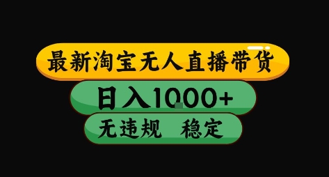 淘宝无人直播带货【最新】，日入10张，独家技术，无违规封号，长期稳定，开播就出单【揭秘】-财仔梦想资源网