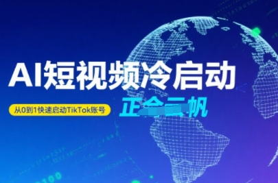 TiktokAi短视频快速冷启动，从0到1快速启动的账号-财仔梦想资源网