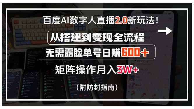 百度AI数字人直播2.0新玩法！从搭建到变现全流程，无需露脸单号日赚600…-财仔梦想资源网