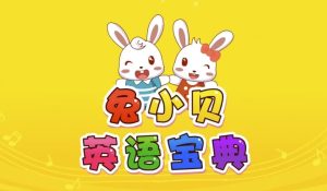 兔小贝英语宝典-财仔梦想资源网