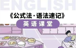 小学英语公式法·语法速记-财仔梦想资源网