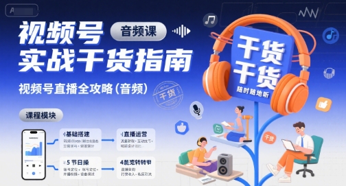 视频号实战干货指南，视频号直播全攻略(音频)-财仔梦想资源网