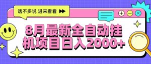 8月最新全自动挂机项目日入2000+-财仔梦想资源网