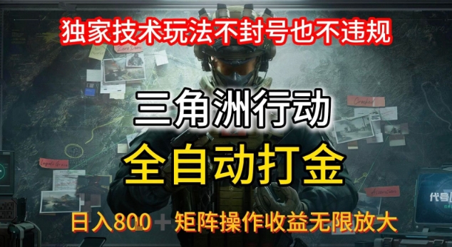 三角洲最新全自动G机，独家技术玩法，不封号也不违规，日入8张+可矩阵操作，收益无限放大【揭秘】-财仔梦想资源网