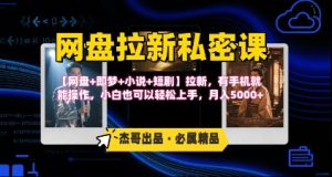 《网盘拉新私密课》第三期躺挣玩法，【网盘+即梦+小说+短剧】拉新，有手机就能操作，月入5k-财仔梦想资源网