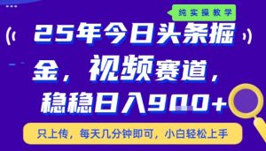 25年下半年头条最新玩法，，每天几分钟即可，稳稳日入9张+，无操作门槛【揭秘】-财仔梦想资源网