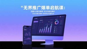 无界推广爆单启航课：流量分发算法解密后台功能全解析投放前必知避坑点-财仔梦想资源网