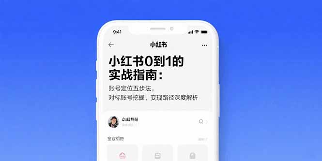 小红书0到1的实战指南：账号定位五步法，对标账号挖掘，变现路径深度解析-财仔梦想资源网