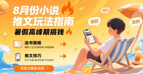 8月份小说推文玩法指南，暑假高峰期搞钱-财仔梦想资源网