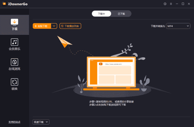iDownerGo(流媒体网络视频下载工具)v10.6.0多语便携版-财仔梦想资源网