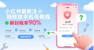 小红书最新注销释放手机号教程，解封概率90%-财仔梦想资源网