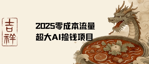 2025零成本AI捡钱，创意热门，流量超大项目-财仔梦想资源网