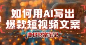 如何用AI写出高赞爆款文案，用ai高效做出爆款短视频文案-财仔梦想资源网