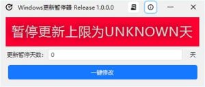 Windows更新暂停器(永久阻止Windows更新)v1.0.0.0中文绿色版-财仔梦想资源网