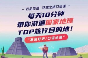 丹尼老师环球之旅英语口语课，游遍TOP旅游目的地免费下载-财仔梦想资源网