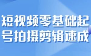 短视频零基础起号拍摄剪辑速成-财仔梦想资源网