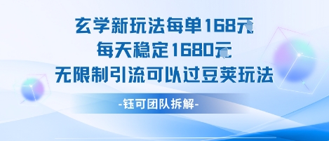 玄学新玩法每单168米每天稳定1680无限制引流可以过豆荚玩法-财仔梦想资源网