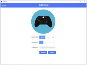GamePad手柄大师v0.0.1-财仔梦想资源网