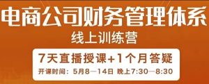 电商公司财务体系学习班-财仔梦想资源网
