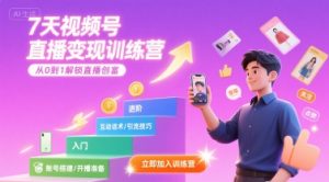 7天视频号直播变现训练营，带你从0到1解锁视频号直播创富-财仔梦想资源网