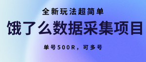 饿了么数据采集项目，全新玩法超简单，单号500R，可多号-财仔梦想资源网