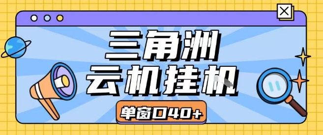 三角洲全自动挂G跑刀实操课程单窗口30+可批量矩阵操作不吃电脑配置开机就能干【揭秘】-财仔梦想资源网