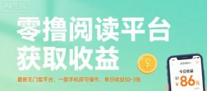 零撸阅读平台获取收益，最新无门槛平台，一部手机即可操作，单日收益50-3张【揭秘】-财仔梦想资源网