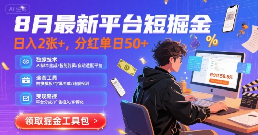 8月最新平台短剧掘金，日入2张+，分红单日50+，独家技术，脚本及全套工具【揭秘】-财仔梦想资源网
