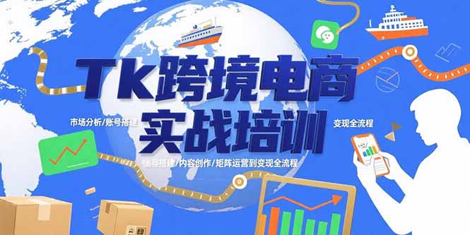 Tk跨境电商实战培训：市场分析/账号搭建/内容创作/矩阵运营到变现全流程-财仔梦想资源网