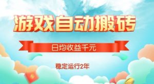 热门游戏自动搬砖，项目操作简单，日均收益1k+，稳定运行2年【揭秘】-财仔梦想资源网