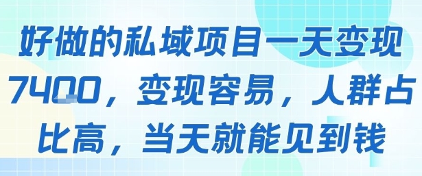 好做的私域项目一天变现1k+，变现容易，人群占比高，当天就能见到钱-财仔梦想资源网